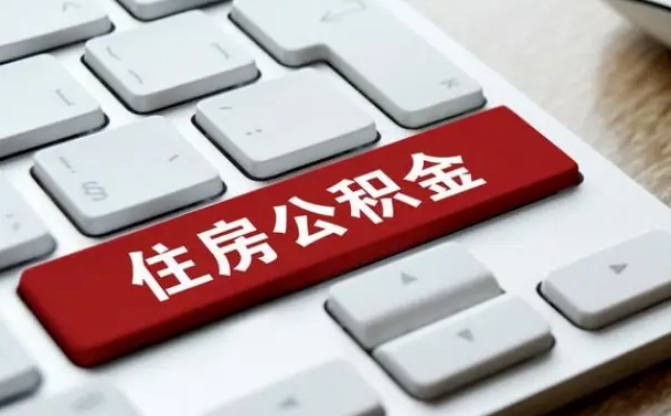 庄河辞职取公积金（辞职了取住房公积金都需要准备什么材料）